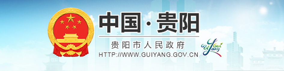 貴陽市政府網(wǎng)站